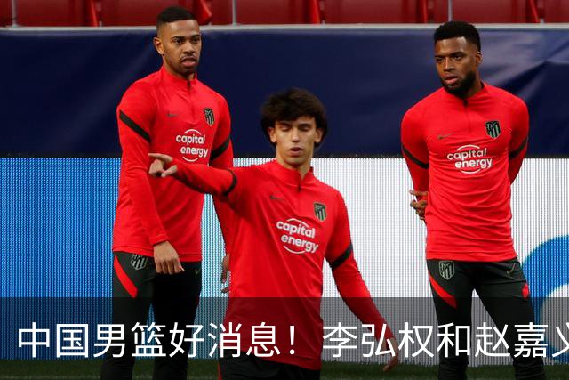 中国男篮好消息！李弘权和赵嘉义可以出战与日本的比赛