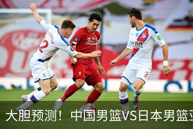 大胆预测！中国男篮VS日本男篮亚运会，中国男篮大胜，原因有4点