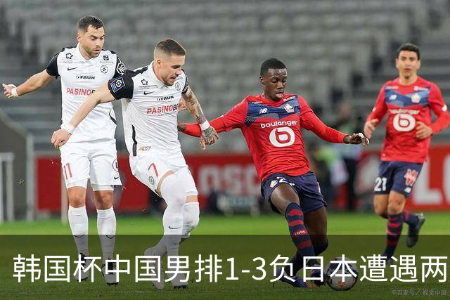 韩国杯中国男排1-3负日本遭遇两连败 张景胤休战